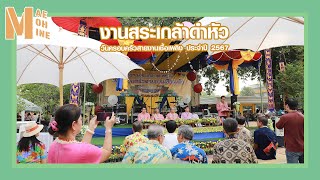 งานสระเกล้าดำหัว “วันครอบครัวสายงานเชื้อเพลิง” ประจำปี 2567