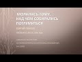 Молились Тому, над чем собирались поглумиться. Алкоголик Сергей (Питер). Спикер на &quot;Источнике&quot;