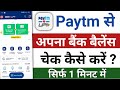 Paytm me balance kaise check kare | paytm se balance kaise check kare | paytm balance check