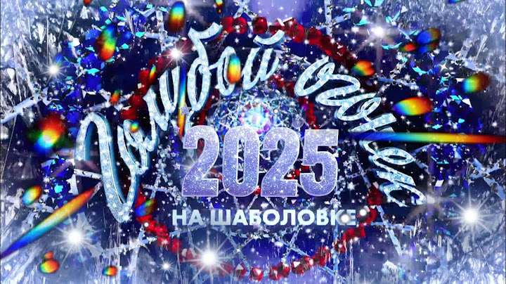 Новогодний Голубой огонёк 2025 🎉🎉🎉