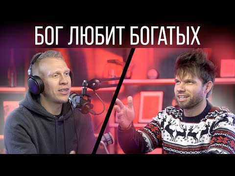 Видео: Как вырваться из долгов и начать жить в достатке? Почему среди верующих так много бедных?