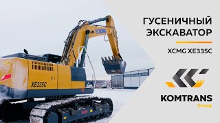 Обзор экскаватора XCMG XE335C — Только важное — Гусеничный экскаватор XCMG XCMG XE335C