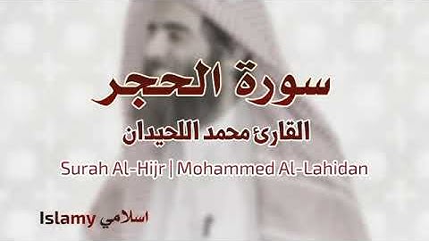Surah Al-Hijr |Mohammed Al-Luhaidan سورة الحجر محمد اللحيدان