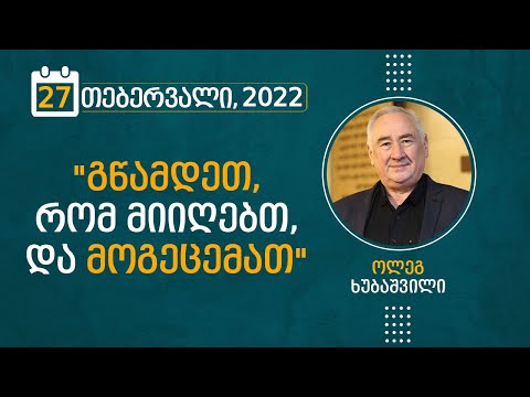 გწამდეთ, რომ მიიღებთ, და მოგეცემათ | 27 თებერვალი, 2022