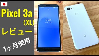 Pixel 3a XL リアル・レビュー：結論 Pixel 4a を待とう