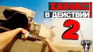 Хамас в действии | Часть 2