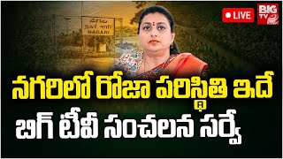 BIG TV Exit Polls | RK Roja | నగరిలో రోజా పరిస్థితి ఇదే  | TDP Vs YCP | Nagiri | BIG TV