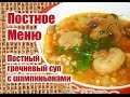 Постный Гречневый Суп С Шампиньонами - ПОСТНОЕ МЕНЮ