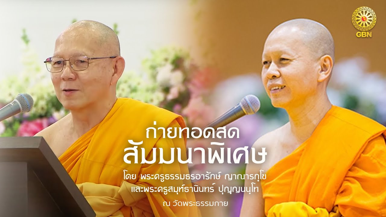 สัมมนาพิเศษ โดย พระครูธรรมธรอารักษ์ ญาณารกฺโข และ พระครูสมุห์ธานินทร์ ปุญฺญนนฺโท   680202