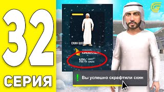 ПУТЬ БОМЖА на GRAND MOBILE #32 - КРАФТ ШЕЙХА В ГРАНД МОБАЙЛ (CRMP MOBILE)