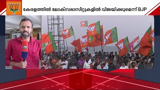 ബിജെപി നേതൃയോഗം തിരുവനന്തപുരത്ത്; കേരളത്തിൽ ലോക്‌സഭാസീറ്റുകളിൽ വിജയിക്കുമെന്ന് BJP | BJP