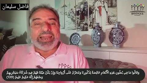 تدبر [ سورة الأنعام : 143 ] #قران #فاضل_سليمان #مؤسسة_جسور