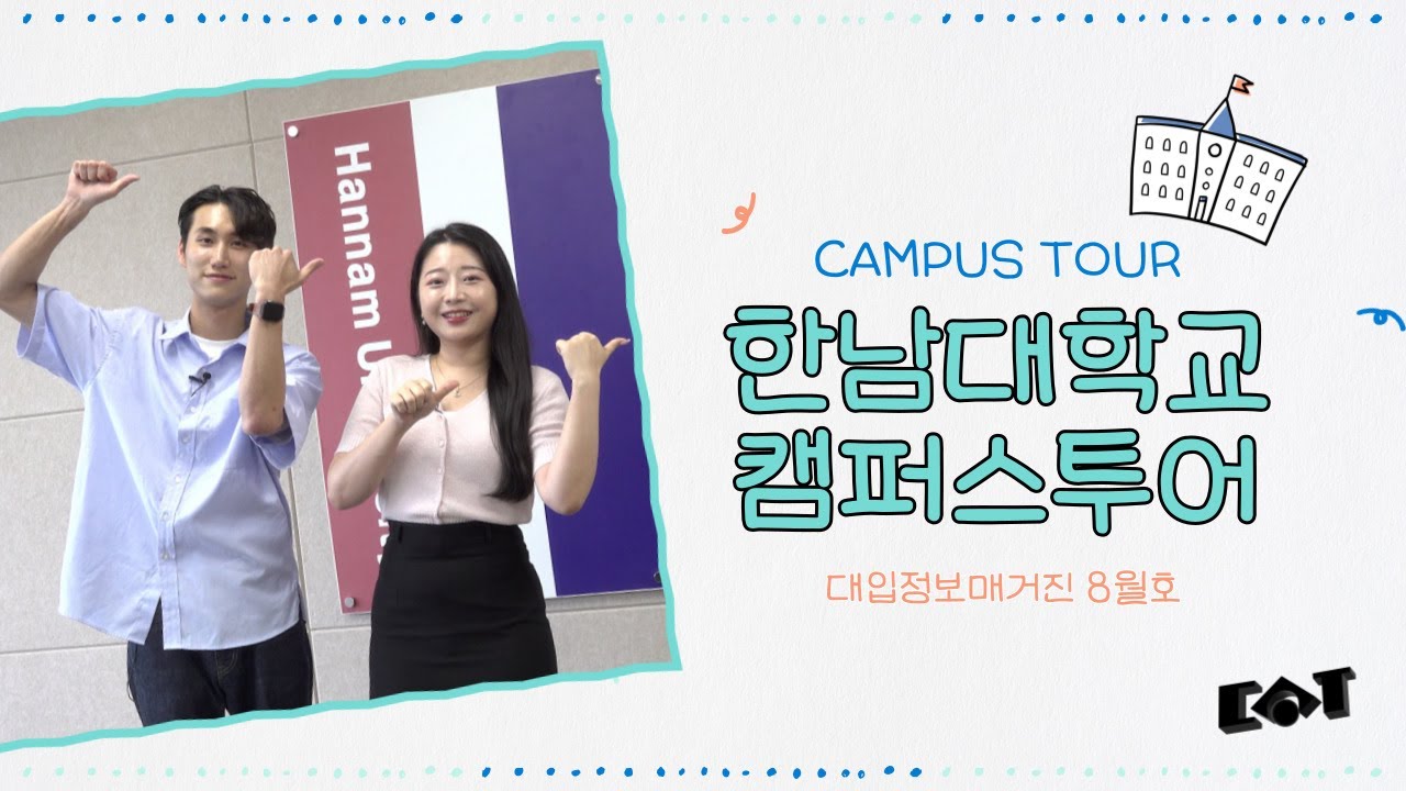 [캠퍼스투어] 한남대학교 랜선 캠퍼스투어｜대입정보매거진