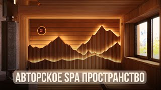 Авторское SPA пространство mbsaun//Дизайнерское 3Д панно в виде гор