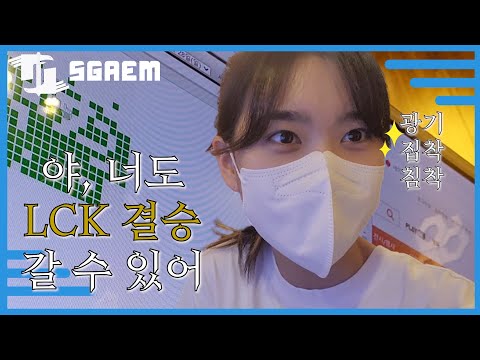 스겜 L진녀 V Log LCK 결승전 티켓팅 LCK 진심녀들이 꿀팁 알려드림 