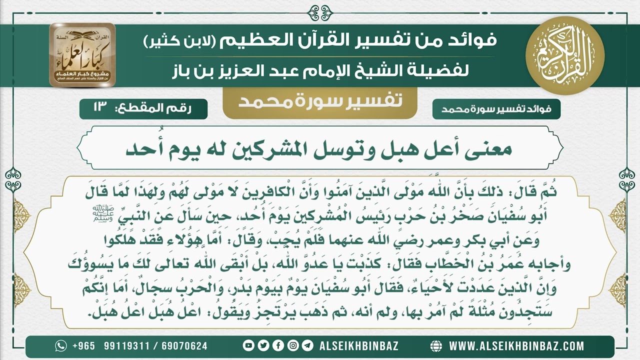 13 -  معنى أعل هبل وتوسل المشركين له يوم أُحد  - نور على الدرب
