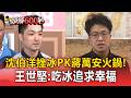 形容北市？沈伯洋端「挫冰說」酸蔣萬安「火鍋論」！王世堅：吃冰追求幸福【頭條600秒】