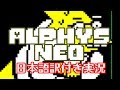 【Alphys_NEO】ふじみのアルフィー博士、降臨！！【日本語訳付き実況】