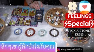 ลึกๆแล้วเขารู้สึกยังไงกับคุณ (ทุกสถานะ)💌PICK A CARD/STONE | EP.313 ดูดวง อ.กิ่งฟ้า | Timeless