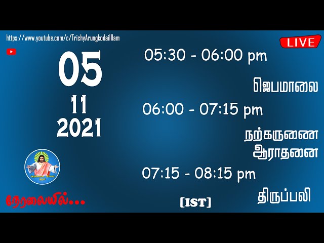 🔴05-11-2021 | மாலை 05:30 pm (IST) முதல் |ஜெபமாலை,நற்கருணை ஆராதனை & திருப்பலி|Trichy Arungkodai illam