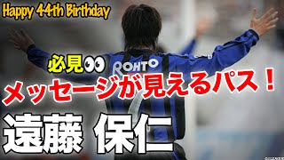 【祝 44歳】遠藤保仁が味方に送る 優しさに溢れたパス