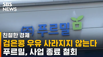 푸르밀 사업 종료 철회 30 감원해 영업 유지 SBS 친절한 경제