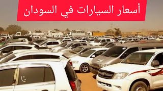 اسعار السيارات في السودان #دلالة العربات الخرطوم