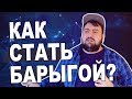 Как стать барыгой \ идея для бизнеса \ жирный