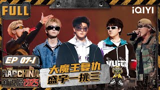 Download Lagu 【🃏Multi Sub】EP07-1: The Devil's Revenge Tournament | The Rap of China2025 | iQIYI The Rap of China MP3 Download Lagu 【🃏Multi Sub】EP07-1: The Devil's Revenge Tournament | The Rap of China2025 | iQIYI The Rap of China MP3