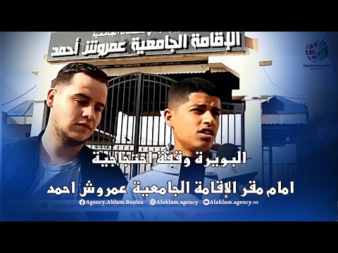 البويرة وقفة احتجاجية امام مقر الإقامة الجامعية عمروش احمد