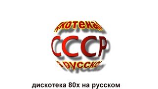 Дискотека 80х на русском 17