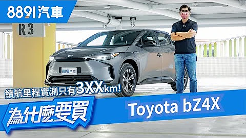 你應該只跑得過我阿嬤！Toyota bZ4X完整試車！續航里程實測不到350KM！｜8891汽車 - 天天要聞