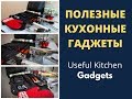 ПОЛЕЗНЫЕ КУХОННЫЕ ПРИБОРЫ, ГАДЖЕТЫ Useful Kitchen Gadgets