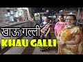 रत्नागिरीची फेमस खाऊ गल्ली | Ratnagiri Khau Galli