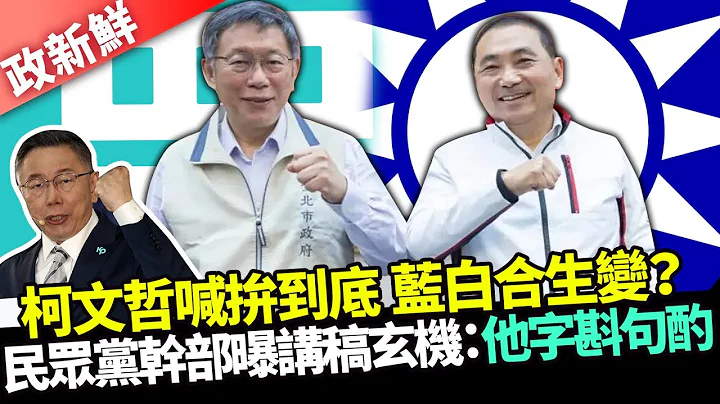 【政新鲜】柯文哲喊拼到底蓝白合生变？ 民众党中央委员曝讲稿玄机：他字斟句酌 @ChinaTimes - 天天要闻