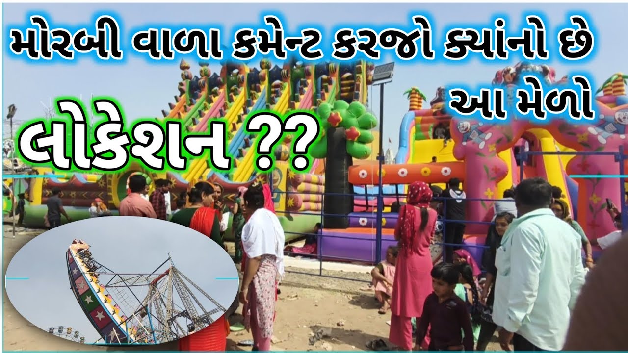 🥳 મોરબી વાળા કમેન્ટ કરજો ક્યાનું છે હા મેળો || 😎 લોકેશન ??? 