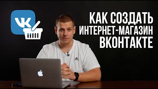 Как создать интернет магазин ВКонтакте. Продающее сообщество в ВК