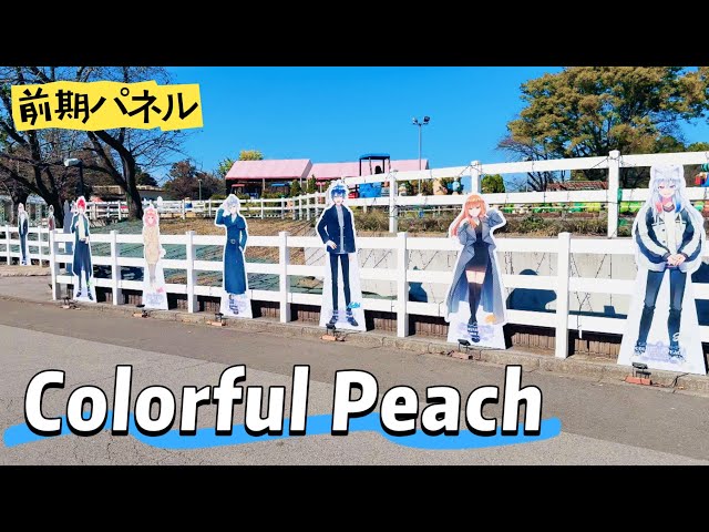 カラフルピーチ「等身大パネル」東武動物公園 - YouTube