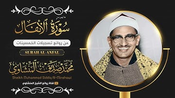 وكأنه يقرأ في ظل عرش الرحمن الشيخ المنشاوي يكاد بعذب صوته أن يقتلع القلب من بين الضلوع تلاوة نادرة