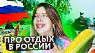 Прелести российских курортов // СУРОВЫЙ КРЫМ и чурчхела