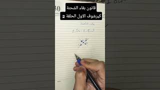 قانون كيرشوف الاول الحلقة 2 ثانوية_عامة فيزياء تالته_ثانوي fypシ كيرشوف كتاب_الامتحان shorts