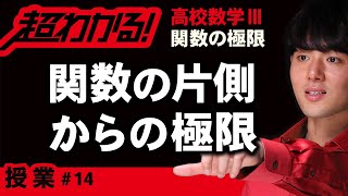 【関数の極限が超わかる！】◆右側極限・左側極限　（高校数学Ⅲ）