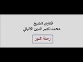 هل يقاد الوالد بولده فهناك رجل كوى ابنته للعلاج فتسبب بموتها بذلك الألباني