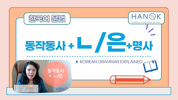 동작동사 + ㄴ:은 + 명사 (Intermediate 3) Korean Grammar Explained