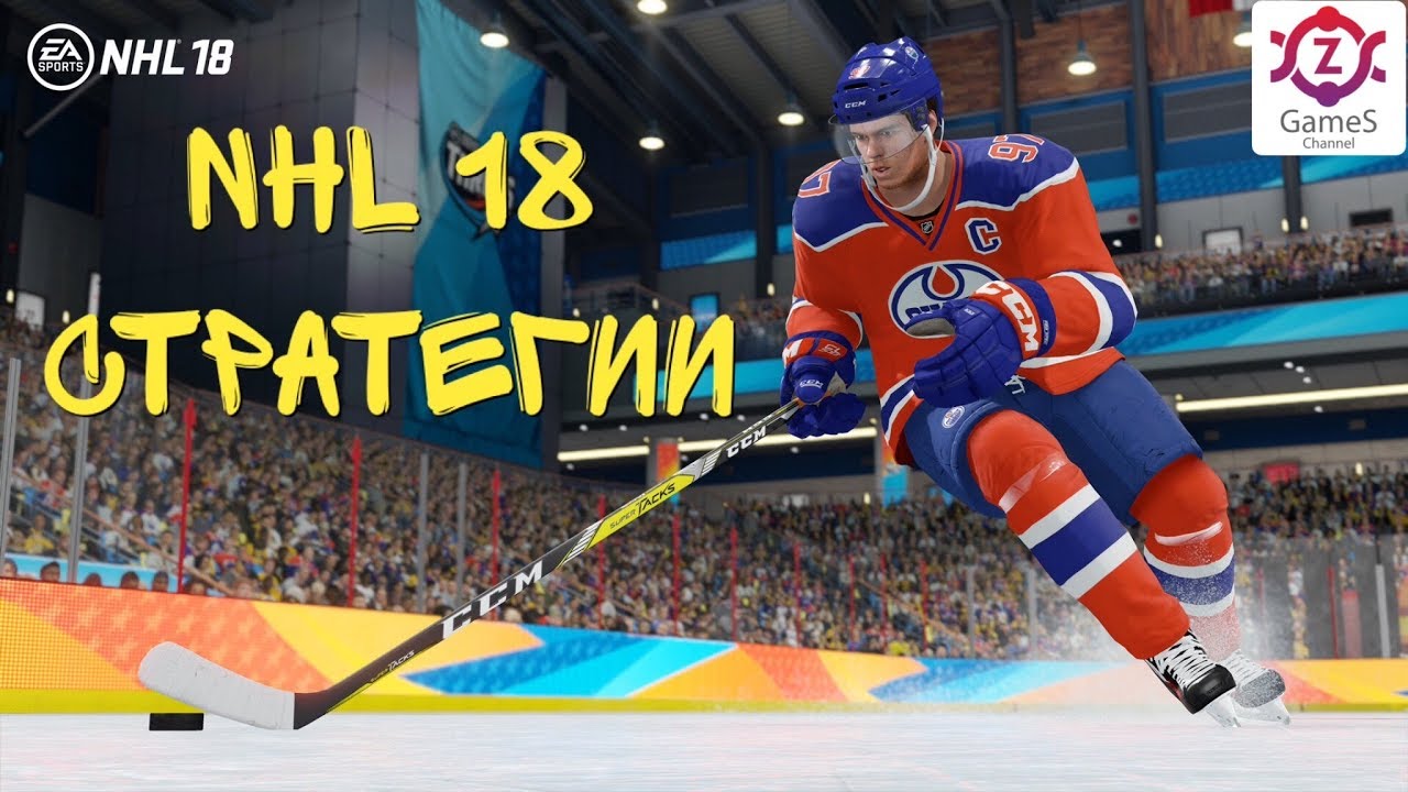 Состав и стратегии в NHL 18 для уверенной игры в первом дивизионе HUT (PS4)