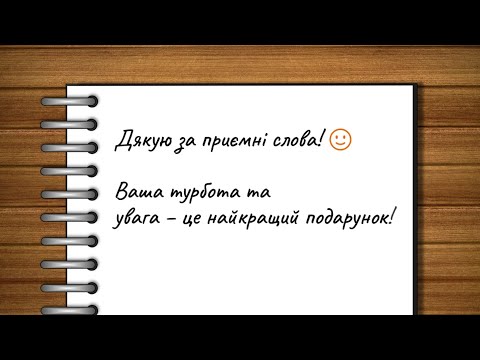 Дякую за приємні слова! 💬 Щира подяка!🌟Ваші щирі слова гріють душу та залишають слід у серці. ❤️