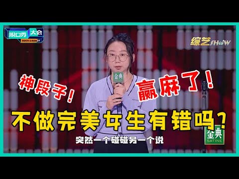 😜鸟鸟赢麻了！谈“躺和卷”金句频出炸场，不愧北大才女！【脱口秀大会S5 Rock&Roast】