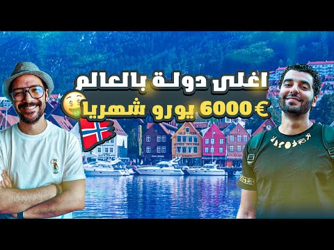 سالت المصريين في النرويج كام مرتبك الشهري وهل يكفي للمعيشة