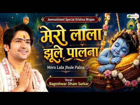 मेरो लाला झूले पालना | Janmashtami Song | Bageshwar Dham Sarkar | Bankey Bihari Bhajan 2026
