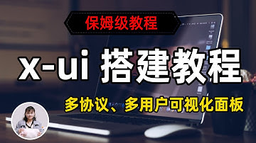 保姆级VPS搭建：成功率超高的 x-ui 搭建教程，x-ui v2ray可视化面板搭建，搭建目前主流的xray翻墙协议，支持多协议、多用户，打造属于自己的小型机场